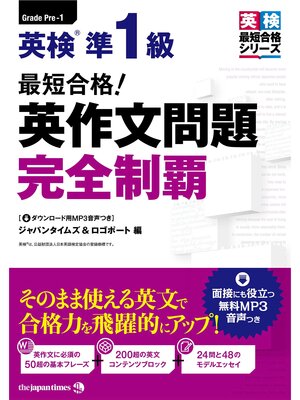 cover image of 最短合格! 英検&#174;準１級 英作文問題 完全制覇